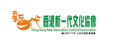 Hong Kong New Generation Cultural Association